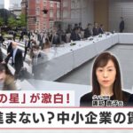 「町工場の星」が激白！ なぜ進まない？中小企業の賃上げ【日経プラス９】（2023年11月15日）