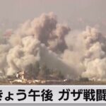 イスラエル軍とイスラム組織ハマス　パレスチナ自治区ガザで24日戦闘休止へ（2023年11月24日）