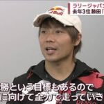 ラリージャパン 16日開幕！ 去年3位 勝田貴元選手「目標は初優勝」(2023年11月11日)