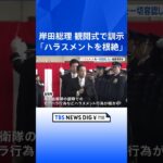 岸田総理「ハラスメントを根絶」「仲間同士助け合い」航空自衛隊・入間基地で指示｜TBS NEWS DIG #shorts