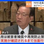 NHK会長「補償などの着実な実施が確認されるまで新規起用は当面せず」 紅白に旧ジャニーズ事務所タレント起用見送り｜TBS NEWS DIG