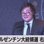 アルゼンチン大統領選 ミレイ氏が勝利 ドル導入や中銀廃止など訴え（2023年11月20日）