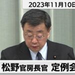 松野官房長官 定例会見【2023年11月10日午前】