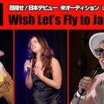 【決勝Part3】日本を目指せ!　米オーディション「Wish Let’s Fly to Japan!」
