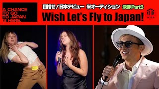 【決勝Part3】日本を目指せ!　米オーディション「Wish Let’s Fly to Japan!」
