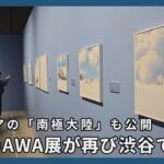 話題のAWA展が再び渋谷で開幕　新エリアも公開