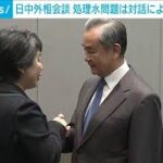 日中外相会談　処理水問題は対話による解決で一致(2023年11月25日)