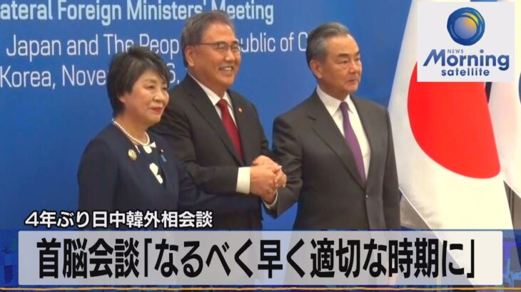 4年ぶり日中韓外相会談　首脳会談「なるべく早く適切な時期に」【モーサテ】（2023年11月27日）