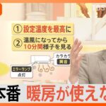 “真冬並みの寒さ”久しぶりに暖房つける時の注意点は？冬本番の前に試運転を【Nスタ解説】｜TBS NEWS DIG
