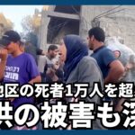 ガザ地区の死者1万人超　国連「10分に1人の子供が死亡」