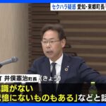 【セクハラ疑惑】町長はセクハラ行為について「認識がない。記憶にないものもある」　複数の職員にパワハラ発言　愛知・東郷町｜TBS NEWS DIG
