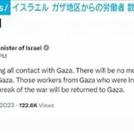 イスラエル　ガザ地区からの労働者数千人を送還へ(2023年11月3日)