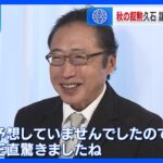 秋の叙勲に久石譲さんや三浦友和さんら 4075人が受章　旭日大綬章に政治家の渡辺喜美さんら｜TBS NEWS DIG