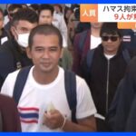 ハマスから解放されたタイ人17人が帰国　イスラエルの農場で働いていた　まだ9人のタイ人が拘束されたまま｜TBS NEWS DIG