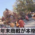 米年末商戦が本格化　感謝祭のパレード開催【モーサテ】（2023年11月24日）