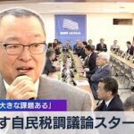 17日 自民税調議論スタート　税調会長「大きな課題ある」【WBS】（2023年11月16日）