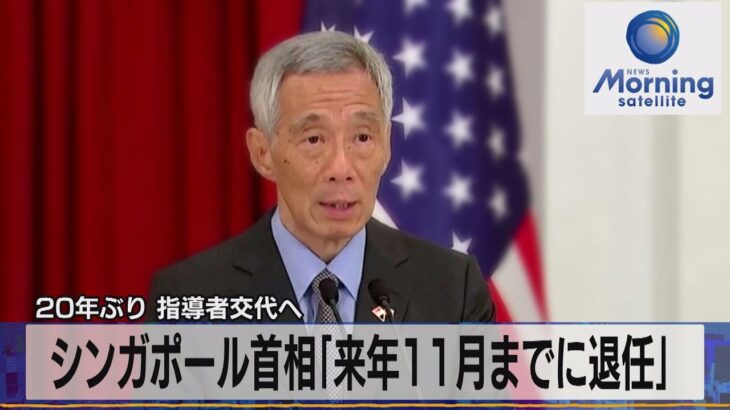 シンガポール首相「2024年11月までに退任」　20年ぶり 指導者交代へ【モーサテ】（2023年11月6日）