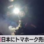 日本にトマホーク売却承認（2023年11月18日）