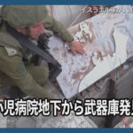 イスラエル軍、ガザの小児病院地下から武器庫発見と発表　人質拘束の痕跡も