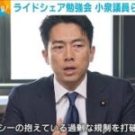 ライドシェア勉強会　小泉進次郎議員らが立ち上げ(2023年11月15日)
