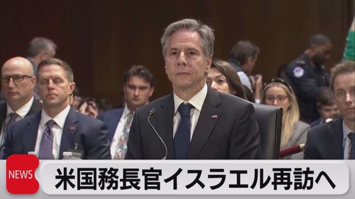 米国務長官が再びイスラエル訪問へ ガザの戦闘中断など協議か（2023年11月01日）