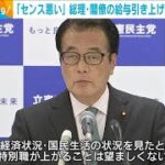 岸田総理や閣僚の給与アップ法案　「今の経済状況で望ましくない」野党が一斉に批判(2023年11月7日)