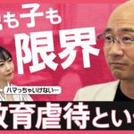 【教育虐待】「勉強しろ」「何でできないの」日常的な言葉の暴力と洗脳　親の理想が子どもの未来を傷つける【久保田智子のSHARE＃28】