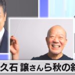 秋の叙勲　久石譲さんや三浦友和さんらが受章（2023年11月3日）