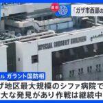 イスラエル軍が「ガザ市西部の占領と掃討を完了」 制圧地域を拡大か｜TBS NEWS DIG