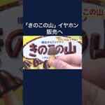 「きのこの山」イヤホン 2024年春販売へ　127カ国語対応の同時翻訳機能付き #shorts