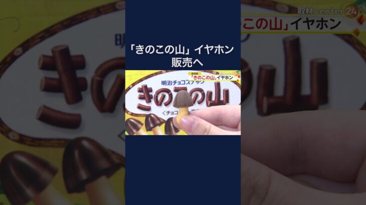 「きのこの山」イヤホン 2024年春販売へ　127カ国語対応の同時翻訳機能付き #shorts