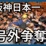 【阪神日本一】号外争奪戦！