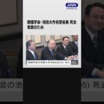 【訃報】創価学会の池田大作・名誉会長（95）が今月15日に死去　老衰のため #shorts