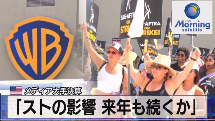 米メディア大手決算　「ストの影響 2024年も続くか」【モーサテ】（2023年11月9日）