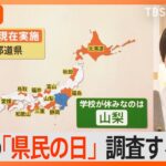 11月14日は「埼玉県民の日」ディズニーリゾートに埼玉県民が集結？“県民の日”は埼玉以外は？調べてみると【Nスタ解説】｜TBS NEWS DIG