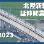 【活写】北陸新幹線延伸開業間近