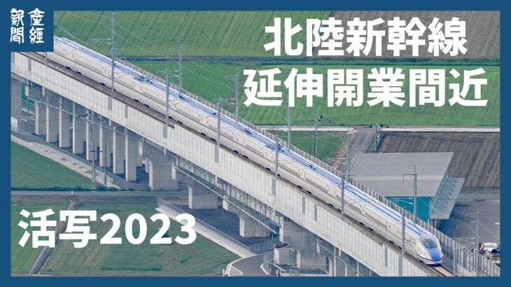 【活写】北陸新幹線延伸開業間近