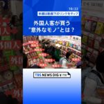ドラッグストアで25万円も？！外国人客が買う“意外なもの”は？なぜ人気？｜TBS NEWS DIG#shorts