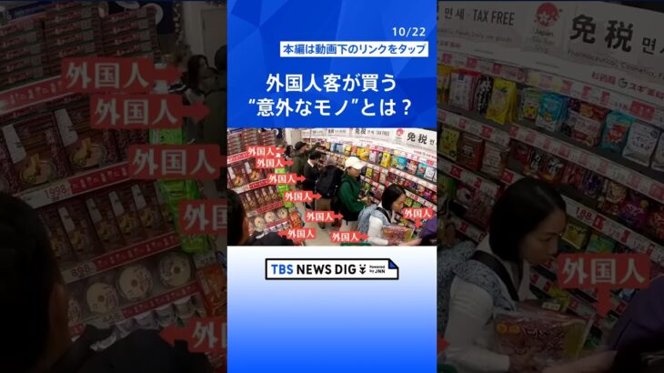 ドラッグストアで25万円も？！外国人客が買う“意外なもの”は？なぜ人気？｜TBS NEWS DIG#shorts