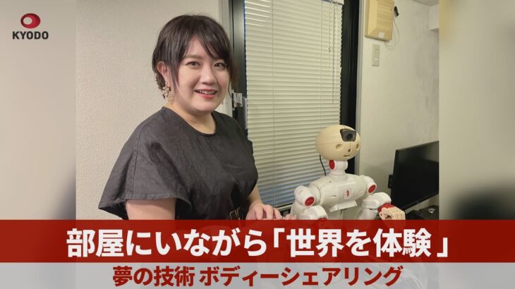 部屋にいながら「世界を体験」 夢の技術「ボディーシェアリング」 第一人者の琉球大・玉城絵美教授に聞く