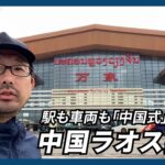 中国とラオスを９時間半で結ぶ鉄道  駅も車両も「中国式」で貫かれていた