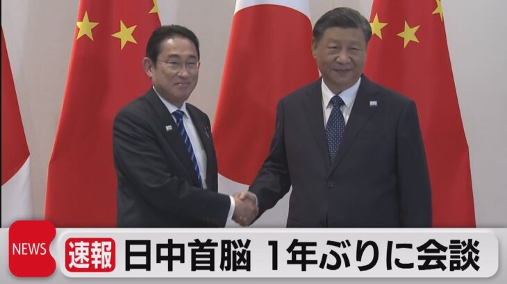 日中首脳 1年ぶりに会談（2023年11月17日）