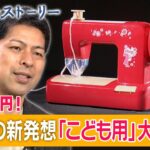 【Mr.サンデー】赤字1億円!老舗ミシン屋さん逆転物語【リアルストーリー】