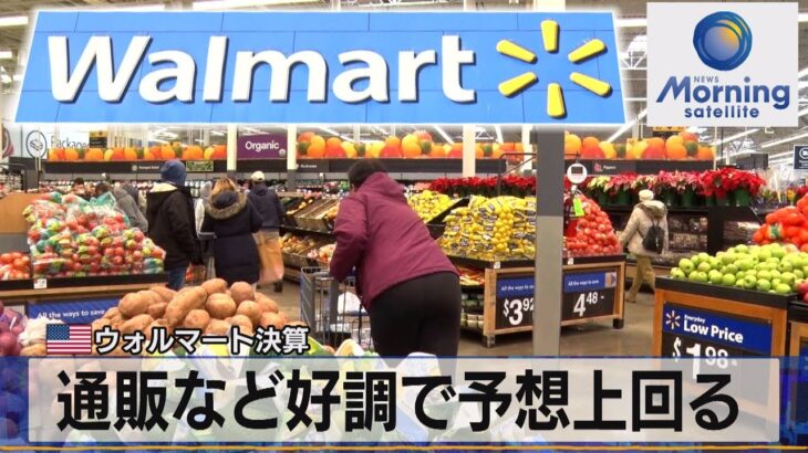 米ウォルマート決算　通販など好調で予想上回る【モーサテ】（2023年11月17日）
