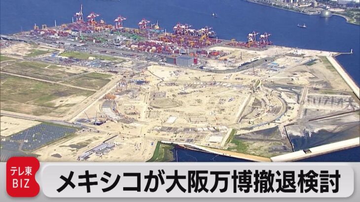 メキシコが大阪万博撤退検討（2023年11月10日）