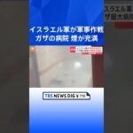 「軍事作戦を実行した」部屋や通路に煙が充満、病室の壁に穴…ガザ最大の病院・シファ病院の15日映像｜TBS NEWS DIG #shorts