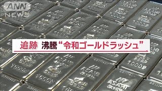 “令和ゴールドラッシュ”温泉から採取　買い取られた「金」の行方…知られざる工程【Jの追跡】(2023年11月26日)