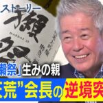 【Mr.サンデー】日本酒を「世界の酒」へ!「獺祭」逆転物語【リアルストーリー】