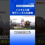 “ガザ市を陸海空から包囲”イスラエル軍がハマスの地下トンネルを破壊　ネタニヤフ首相は「勝利を収めるまでハマスへの攻撃をやめることはない」｜TBS NEWS DIG #shorts