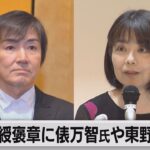 紫綬褒章に俵万智氏や東野圭吾氏（2023年11月2日）